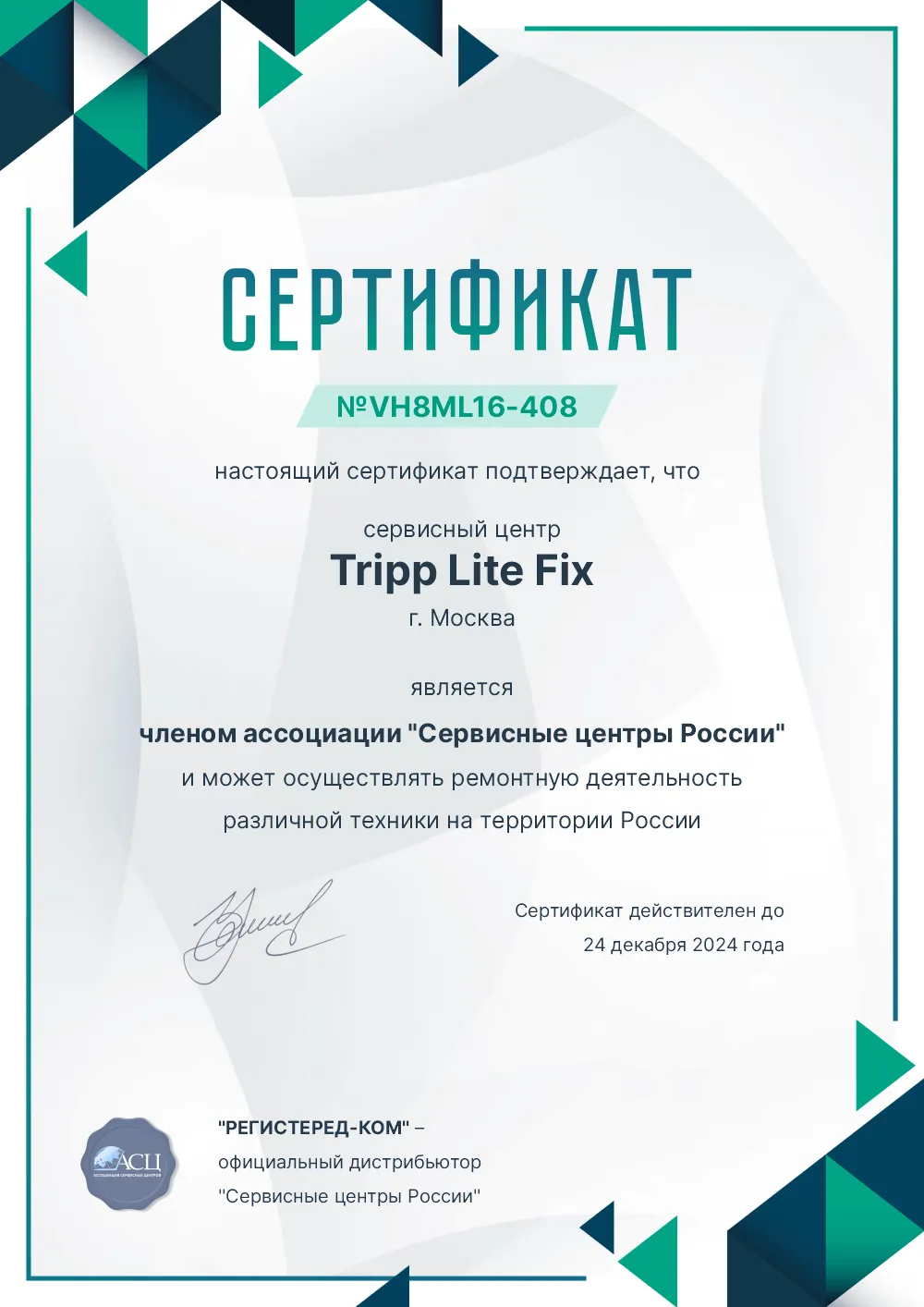 nsk.fix-tripplite.ru Сертификат квалификации сервисного центра по ремонту техники Tripp Lite